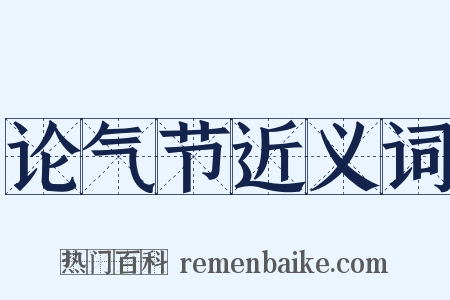 论气节近义词是什么意思的图片